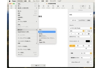 ワープロアプリの「Word」と「Pages」で書類をやり取りできる - iPhoneユーザーのためのMacのトリセツ