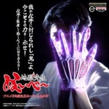 【我が左手に封じられし「鬼」よ…】『地獄先生ぬ～べ～』鵺野鳴介の「鬼の手」がプレバンに登場