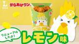 「ローソン、「からあげクン レモン味」をリニューアル! - 美味しさそのままでアレルゲンの削減に成功」の画像1
