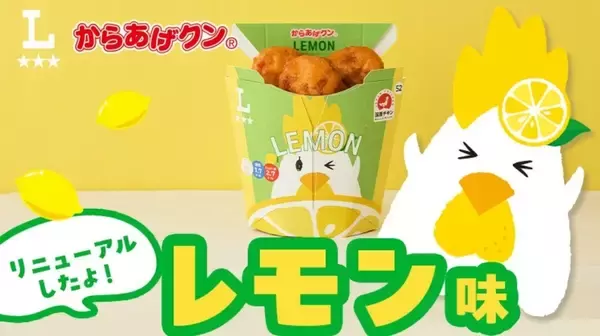 ローソン、「からあげクン レモン味」をリニューアル! - 美味しさそのままでアレルゲンの削減に成功