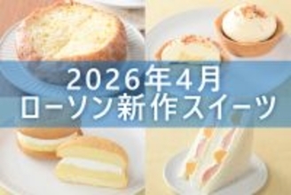 【4月21日更新! 】ローソン「今月の新商品スイーツ」5商品まとめてご紹介!