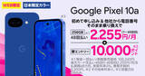 「楽天モバイル、「Google Pixel 10a」日本限定モデルを本日発売 - 乗り換えで1万ポイント還元」の画像1