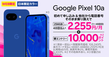 楽天モバイル、「Google Pixel 10a」日本限定モデルを本日発売 - 乗り換えで1万ポイント還元