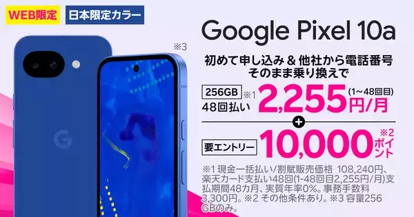楽天モバイル、「Google Pixel 10a」日本限定モデルを本日発売 - 乗り換えで1万ポイント還元