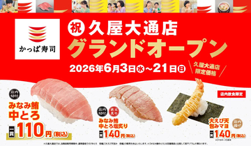 かっぱ寿司、愛知県内10年ぶりの新店「久屋大通店」がグランドオープン! 「みなみ鮪中とろ」など4商品が特別価格に