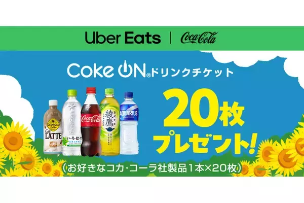 Uberとコカ・コーラ、猛暑下の配達パートナーに向け、ドリンクチケット提供