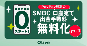 PayPayの残高、三井住友銀行口座への送金手数料が無料に - 月5回まで