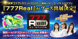「「世界コスプレサミット2026」に無料パチンコ・パチスロアプリ『777Real』がブース出展」の画像1
