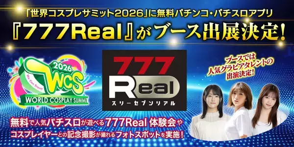「世界コスプレサミット2026」に無料パチンコ・パチスロアプリ『777Real』がブース出展
