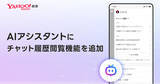 「Yahoo!検索、「AIアシスタント」にチャット履歴閲覧を追加 - 音声入力にも対応」の画像1