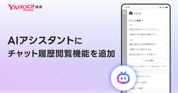 Yahoo!検索、「AIアシスタント」にチャット履歴閲覧を追加 - 音声入力にも対応