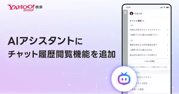 Yahoo!検索、「AIアシスタント」にチャット履歴閲覧を追加 - 音声入力にも対応
