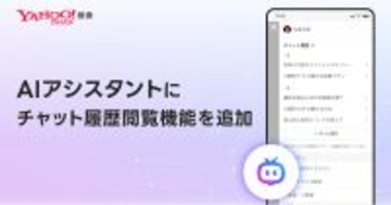Yahoo!検索、「AIアシスタント」にチャット履歴閲覧を追加 - 音声入力にも対応