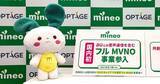 「オプテージ「mineo」、au回線を利用した音声フルMVNOに参入　提供サービスの充実を見込む」の画像1