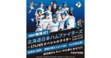 17LIVE、エスコンフィールドHOKKAIDOで開催される日ハム公式戦の始球式を行うライバー決定イベント開催