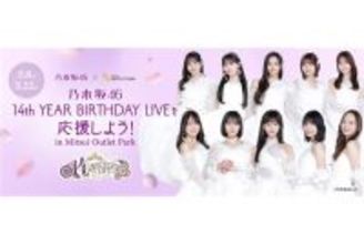 乃木坂46が三井アウトレットパークをジャック！結成14周年ライブ開催を記念したコラボ企画