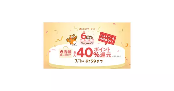 au PAY マーケット6周年記念、買い回りで最大40％ポイント還元キャンペーン