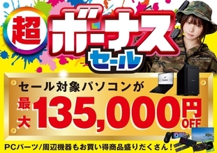 パソコン工房「超 ボーナスセール」開始！ 対象パソコンが最大最大13万5千円引きに