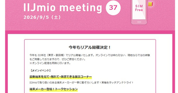 「IIJmio meeting37」9月5日開催、フォルダブルスマホをメーカー3社が語る