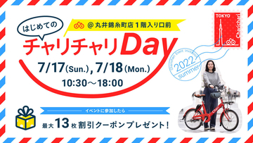 シェアサイクルサービス「チャリチャリ」、丸井錦糸町店で体験イベントを開催
