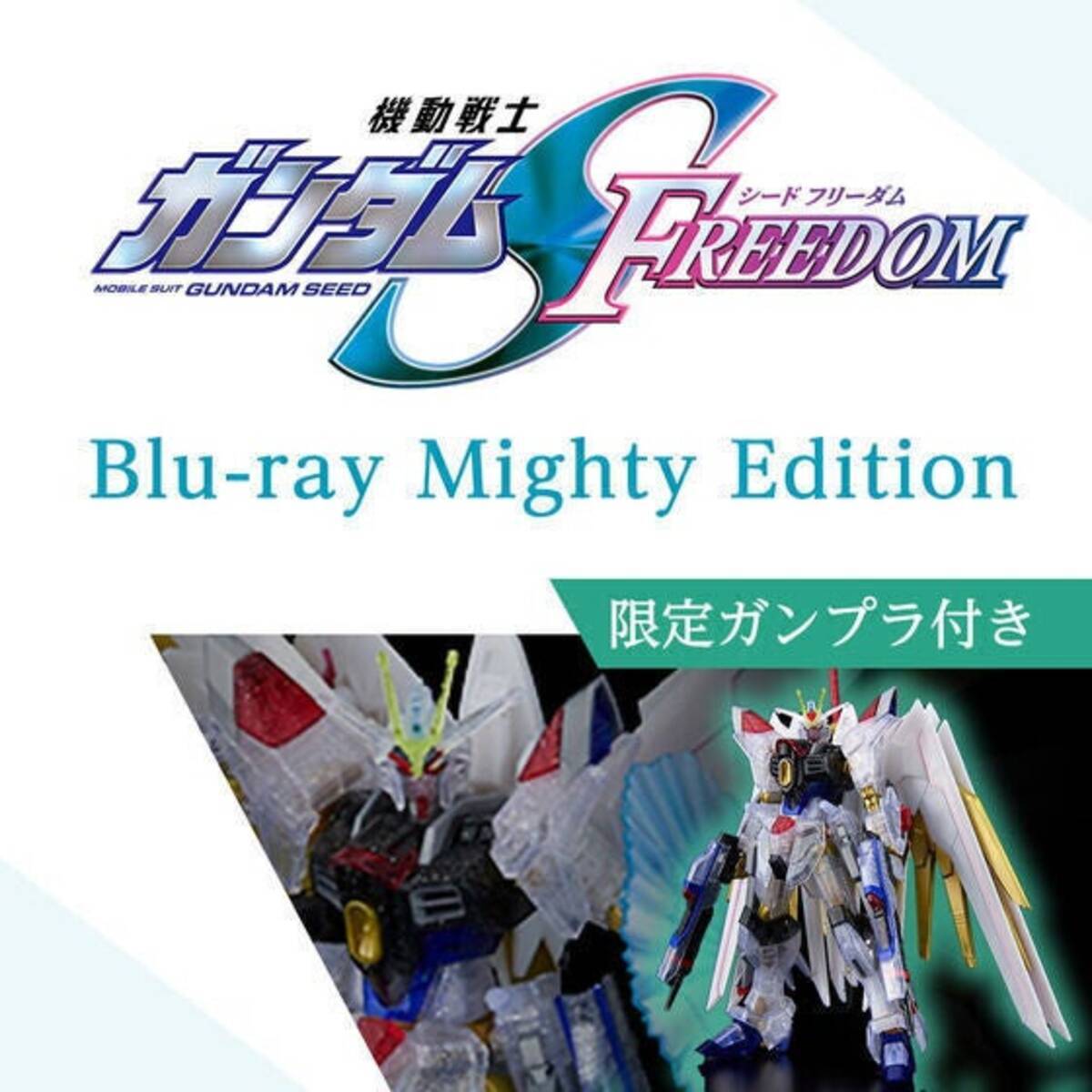 機動戦士ガンダムSEED FREEDOM』限定ガンプラ付きのBlu-ray「Mighty 
