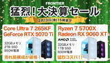 「FRONTIERが「猛烈！大決算セール」、人気Core Ultraを搭載するゲーミングPCが特価」の画像1