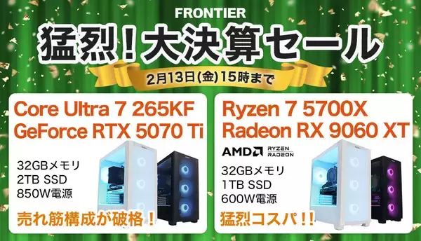 FRONTIERが「猛烈！大決算セール」、人気Core Ultraを搭載するゲーミングPCが特価