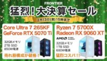 FRONTIERが「猛烈！大決算セール」、人気Core Ultraを搭載するゲーミングPCが特価