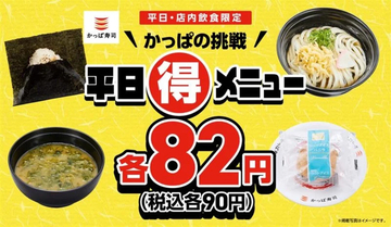 かっぱ寿司、平日限定で「おにぎり」「かけうどん」など計4品が税込各90円に - 2月19日から