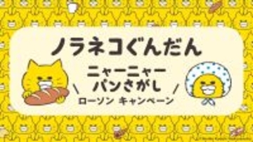 ローソン、『ノラネコぐんだん ニャーニャーパンさがし』キャンペーンを2月17日より開催 - オリジナルパン発売やプレゼント企画など