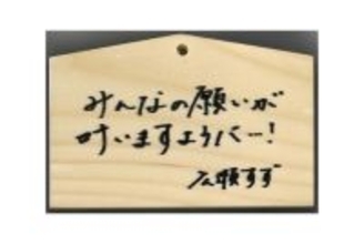 広瀬すずさんも! 日本橋で84mの絵馬の列「世界記録」に挑む‐三井不動産が“森林循環の価値”を体験的に発信