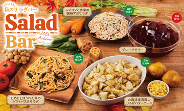 ビッグボーイの「サラダバー」に秋限定メニュー登場 – しめじのパスタサラダやレンコンサラダなど