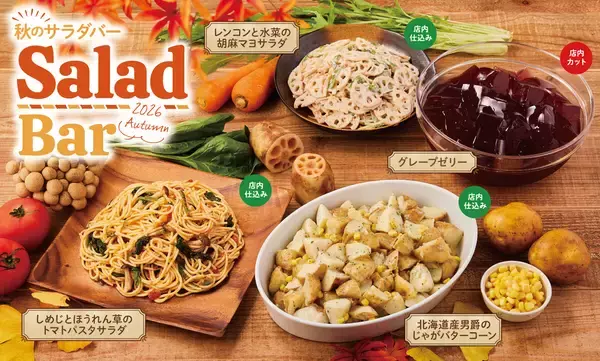 ビッグボーイの「サラダバー」に秋限定メニュー登場 – しめじのパスタサラダやレンコンサラダなど
