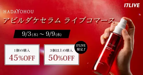 17LIVE、ヴェントゥーノ「HADAYOHOU アビルダケセラム」のライブコマースイベント開催決定