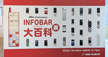 au「INFOBAR」発売から20年、歴代モデルを深く知れる「INFOBAR大百科展」開幕