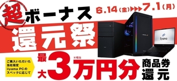 ボーナスシーズン到来！ 人気ゲーミングPCも最大3万円還元の「超 ボーナス還元祭」