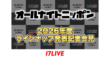 17LIVE、3月9日開催の『オールナイトニッポン』2026年度ラインナップ発表記者会見を無料独占ライブ配信