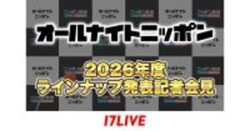 17LIVE、3月9日開催の『オールナイトニッポン』2026年度ラインナップ発表記者会見を無料独占ライブ配信