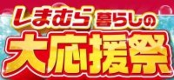 【しまむら】「暮らしの大応援祭」開催 - 厳選アイテムを特価で提供、暑さ対策アイテムも