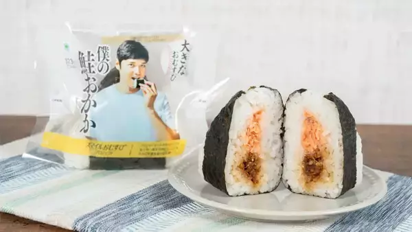 【ファミマ】大谷翔平コラボ第3弾「大きなおむすび 僕の鮭おかか」発売 - 好きな具材2種を組み合わせた一品