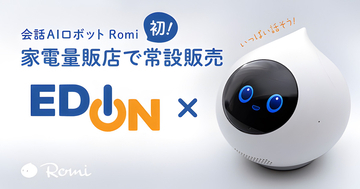 会話AIロボット「Romi」、家電量販店で常設販売 - エディオン4店舗から順次拡大