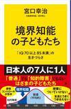 「日本人の7人に1人が普通でも知的障害でもない「境界知能」 - 『ケーキの切れない非行少年たち』著者による解説本が登場」の画像1