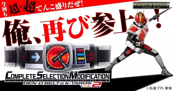 俺、再び参上!『仮面ライダー電王』CSMデンオウベルト＆ケータロスver 