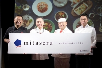 “星付き店”の味を自宅で‐「mitaseru」が定期便＆新サービスで大幅リニューアル
