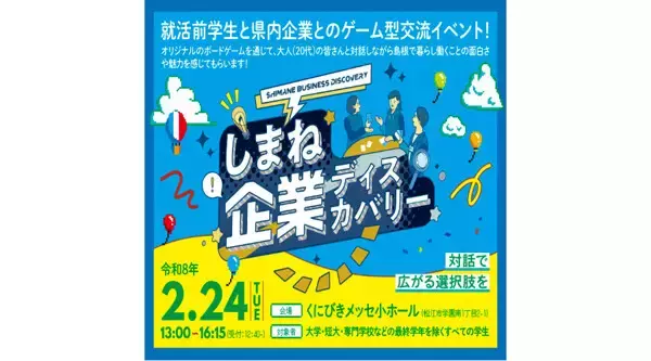 島根県企業とボードゲームを通じて交流、学生向けイベント「しまね企業ディスカバリー」2月24日開催
