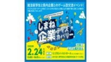 島根県企業とボードゲームを通じて交流、学生向けイベント「しまね企業ディスカバリー」2月24日開催