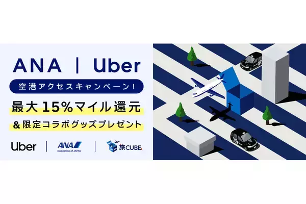 ANAとUber、最大15%還元するマイルキャンペーンを国内主要6空港で開始