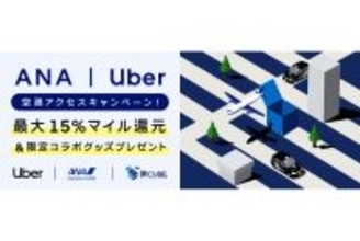 ANAとUber、最大15%還元するマイルキャンペーンを国内主要6空港で開始