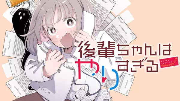 超まじめ新人の猛烈わたわた喜劇『後輩ちゃんはやりすぎる』、コミックDAYSで4/29より連載配信スタート