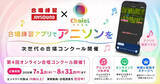 「学校向けアプリ「合唱練習 JOYSOUND」、アニソン合唱オンラインコンクール課題曲を配信」の画像1